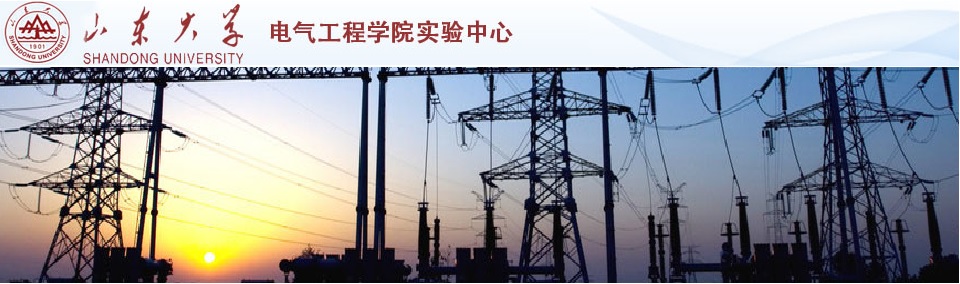 电气学院实验中心